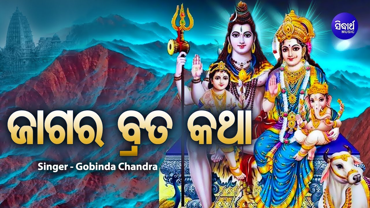 Gahani - Jagara Brata Katha | Shiva Ratri Special ଗାହାଣୀ - ଜାଗର ବ୍ରତ କଥା |  Sidharth Bhakti