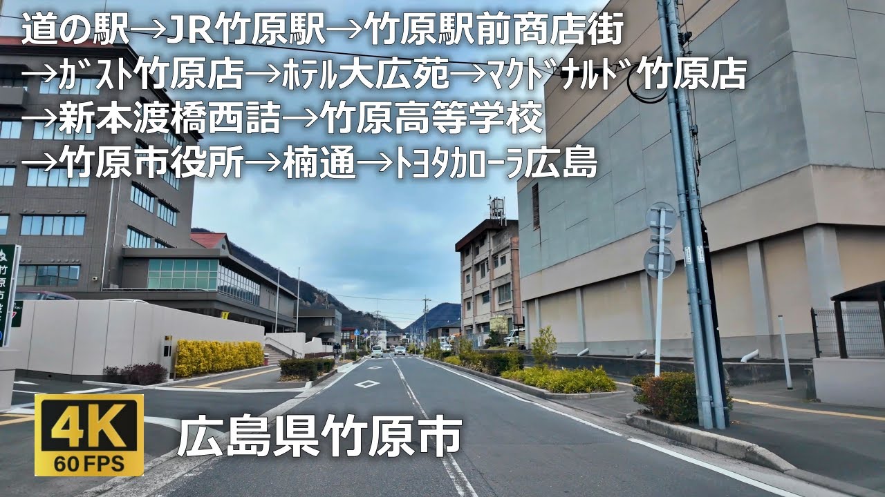 竹原市中心街〔道の駅→JR竹原駅→竹原駅前商店街→ｶﾞｽﾄ竹原店→ﾎﾃﾙ大広苑→ﾏｸﾄﾞﾅﾙﾄﾞ竹原店→新本渡橋西詰→竹原高等学校→竹原市役所→楠通→ﾄﾖﾀｶﾛｰﾗ広島〕のまちなみ（広島県竹原市）