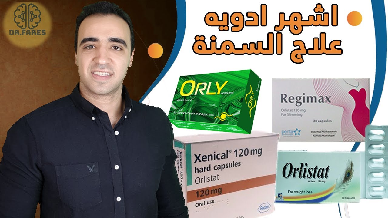 دواء أورليستات لعلاج السمنة - فوائده للتخسيس وحرق الدهون- نقص الفيتامينات- ما لا يقوله لك طبيبك