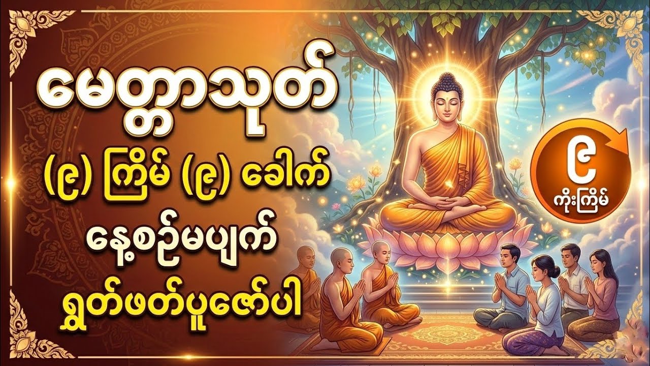 မေတ္တာသုတ်  #တရားတော် #dhamma #တရားတော်များ #youtube 
