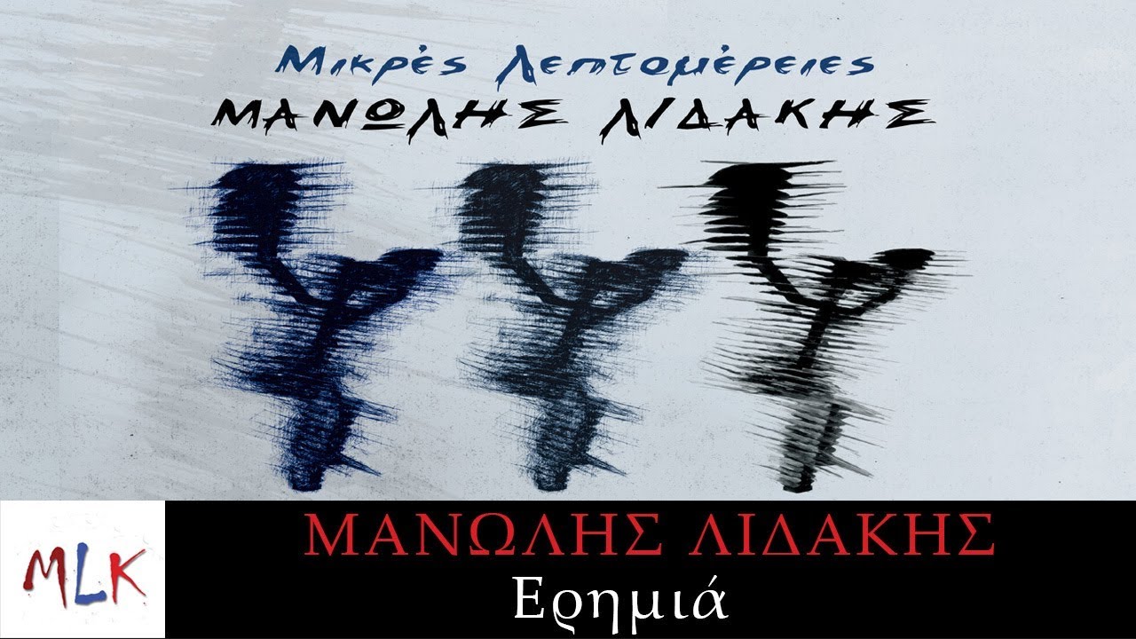 Μανώλης Λιδάκης - Ερημιά | Manolis Lidakis - Erimia (Official Lyric Video)
