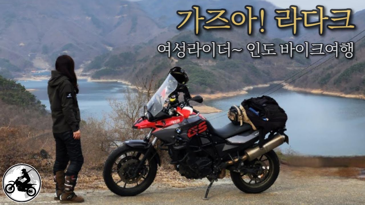 인도 라다크 바이크여행 준비  /  여성라이더  /  bmw700gs  /  충주호
