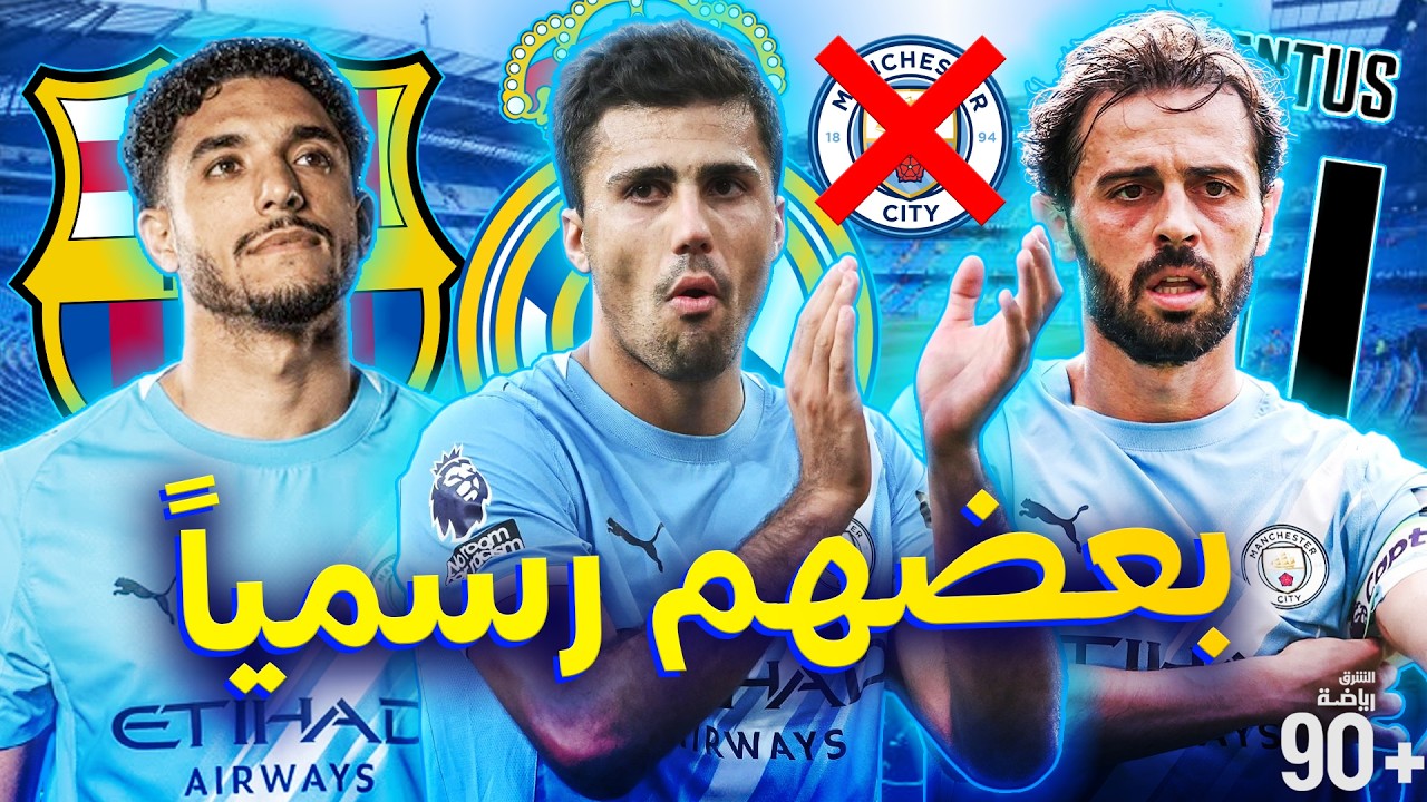 10 نجوم سيرحلون عن مانشستر سيتي بالصيف المقبل❌ بينهم حارسين