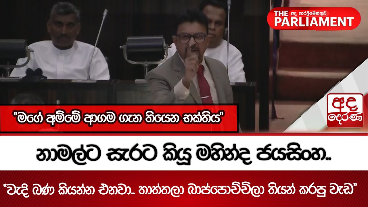 නාමල්ට සැරට කියූ මහින්ද ජයසිංහ.. | Ada Derana