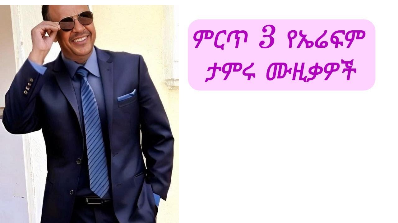 ምርጥ የኤፍሬም ታምሩ ሙዚቃዎች | Best 3 Songs of Ephrem Tamiru 🇪🇹