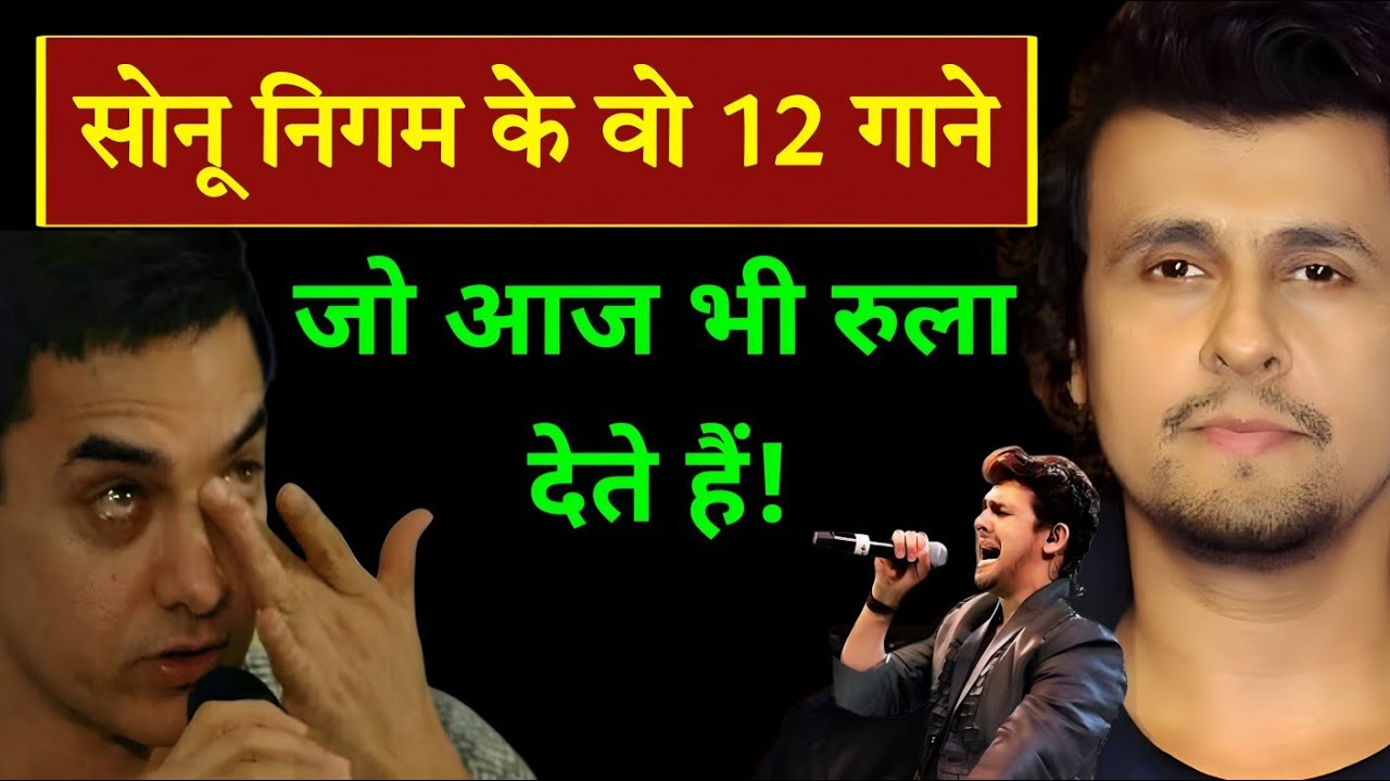 सोनू निगम के वो 12 गाने जो आज भी रुला देते हैं | Dard bhare gane | Sonu nigam sad song