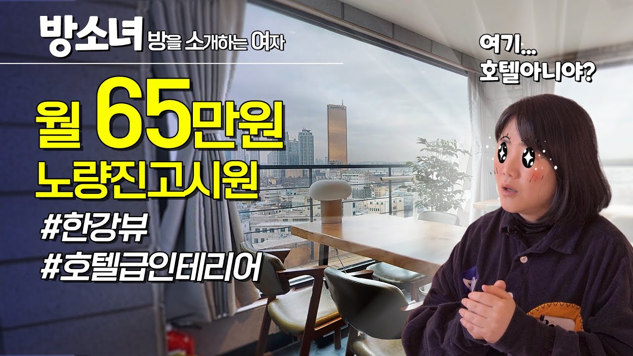 [광고포함] 노량진 고시원, 월 65만원에 한강뷰 호텔급 인테리어도?!? | 고시원 브이로그 생존기 | 엘레지던스 | 독립생활