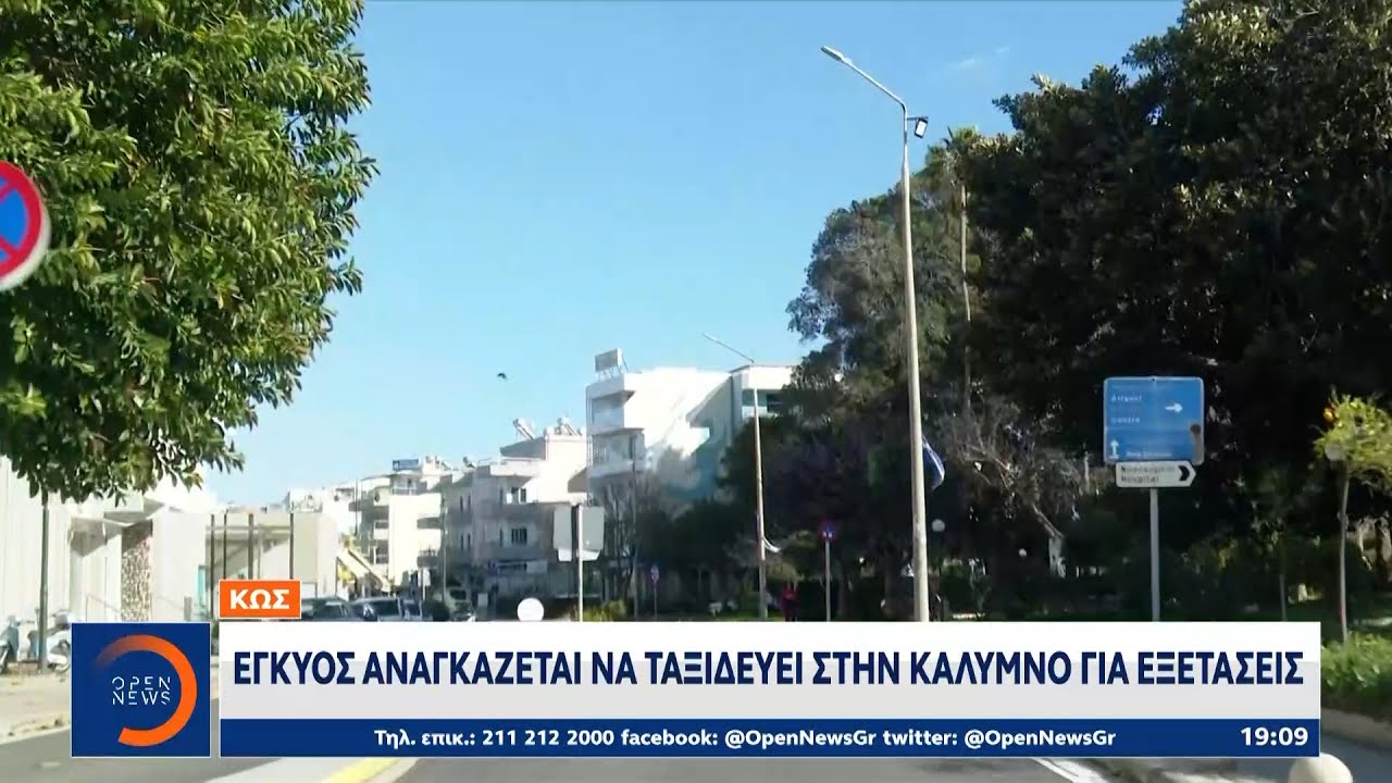 Κώς: Έγκυος αναγκάζεται να ταξιδεύει στην Κάλυμνο για εξετάσεις | Ethnos