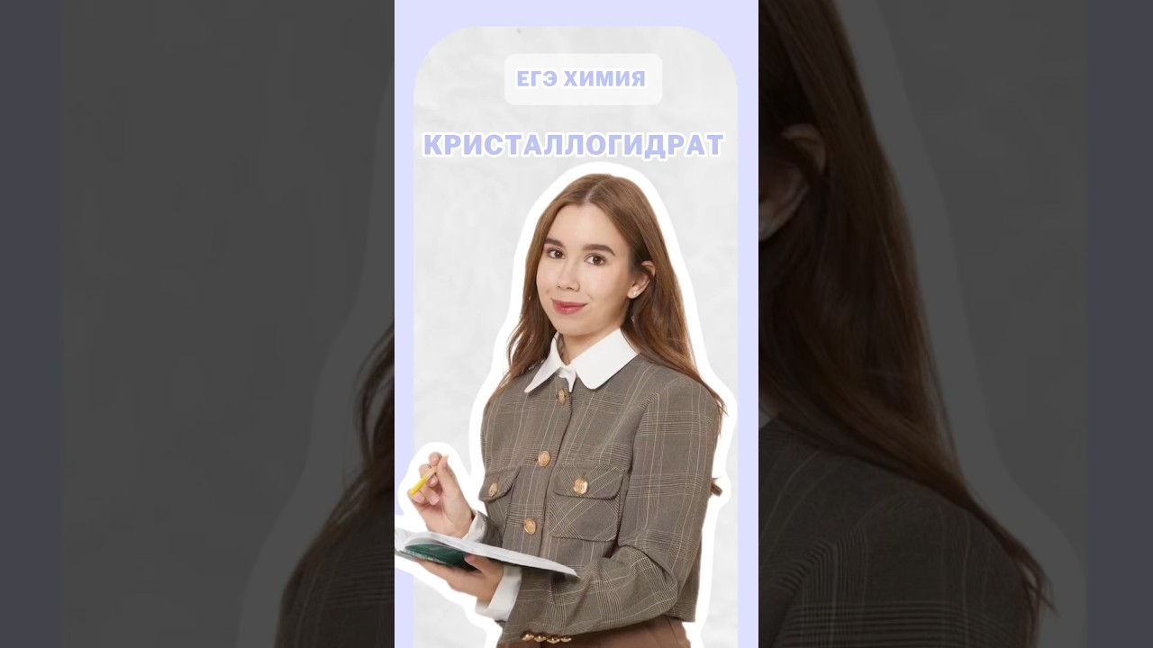 Кристаллогидрат #умскул #химияегэ #егэ
