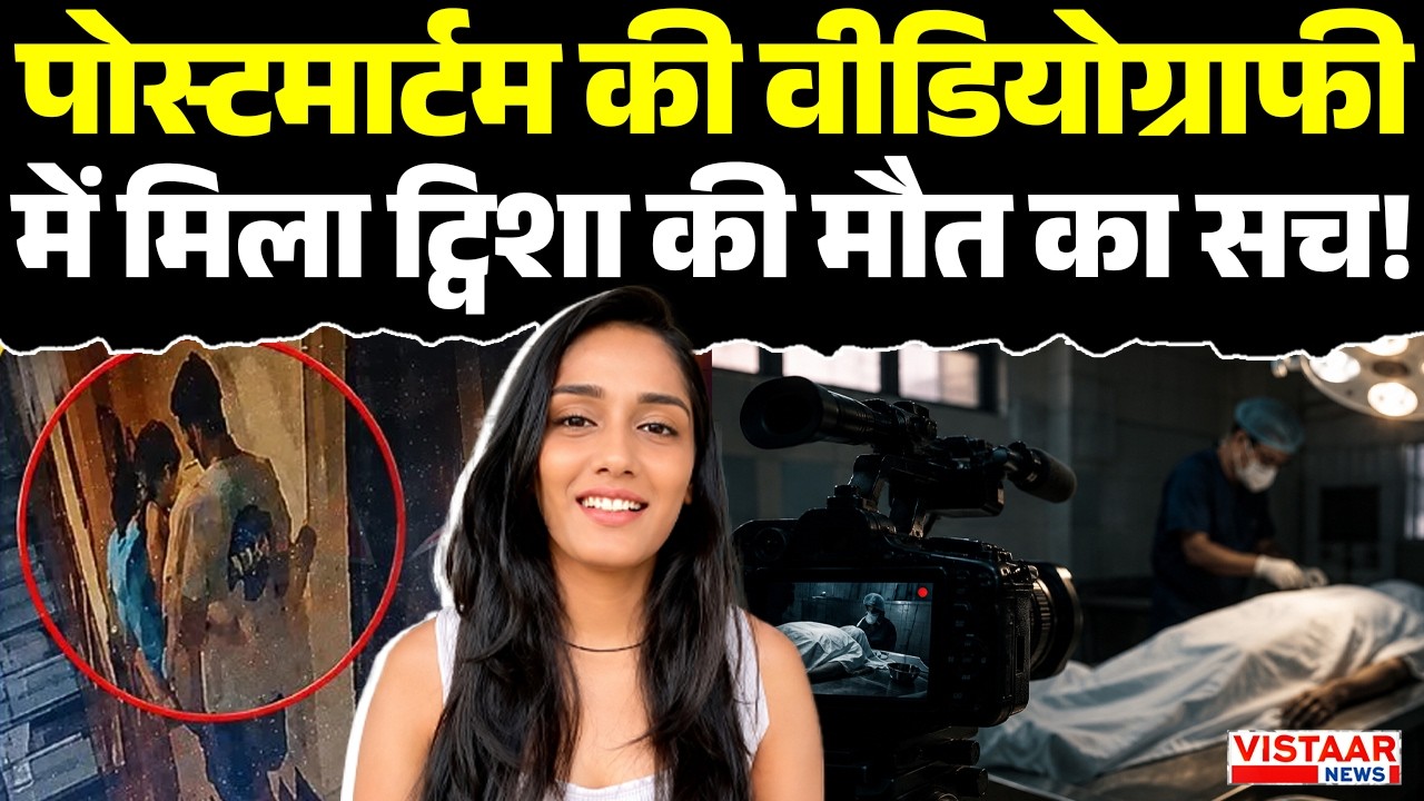 Twisha Sharma Second Post-mortem: पोस्टमार्टम की वीडियोग्राफी में मिला ट्विशा की मौत का सच! |MP News