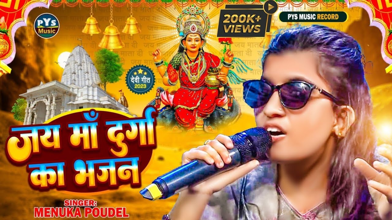 menuka poudel  Durga ma ka bhajan || ma ne kaniya ka  Rup banaya || Menuka Poudel || Durga ma Bhajan