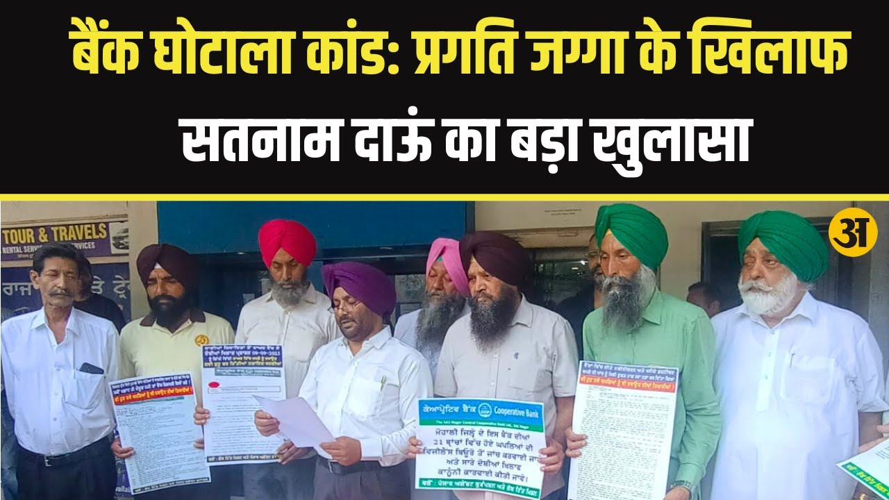 बैंक घोटाला कांड #viralnews #breakingnews #news #arthparkash #worldnews #kharar #mohali #chandigarh