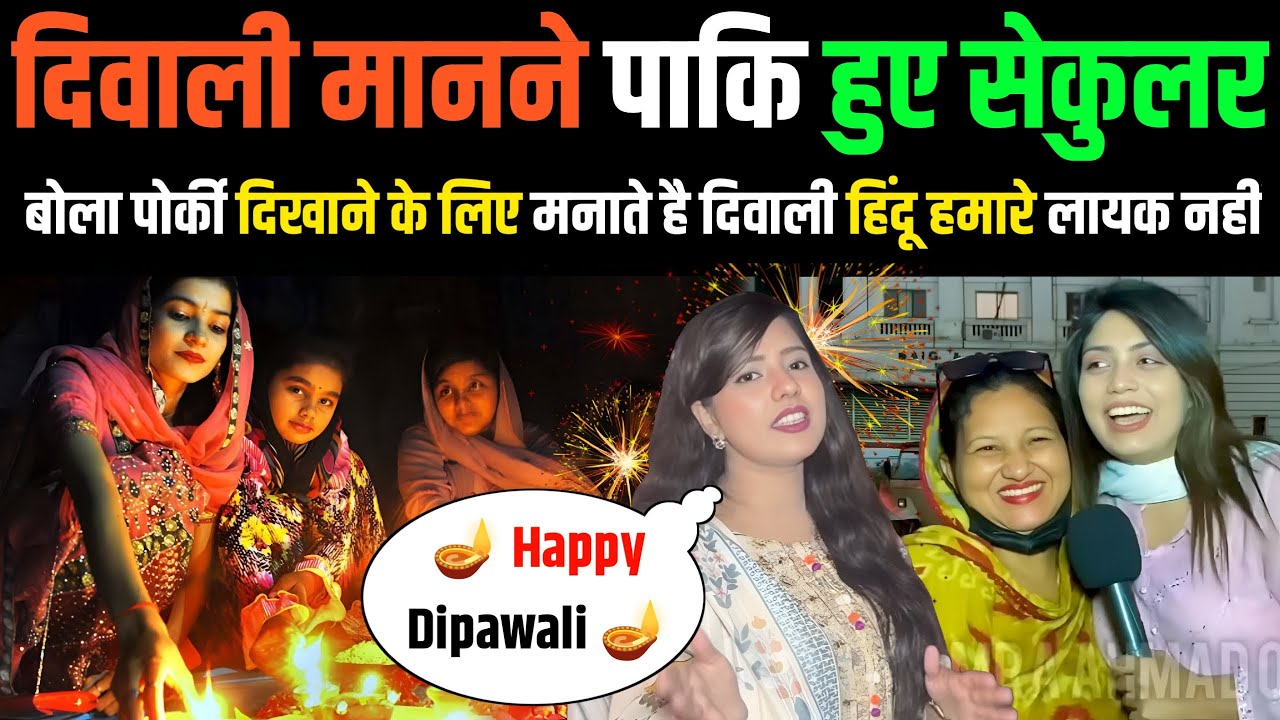 🪔 दीपावली मानने 🇵🇰 पाकिस्तान हुआ सेकुलर देश 🤣 Pakistan Public Reaction On Diwali 2025