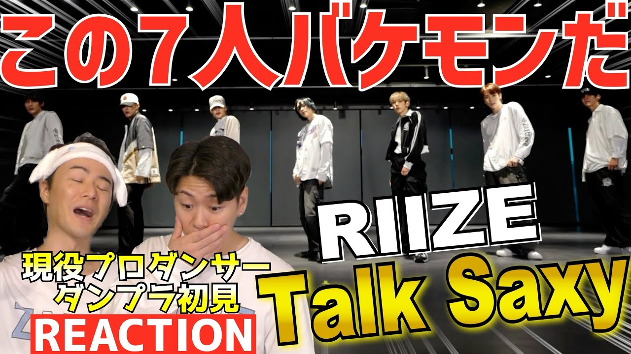 【初見リアクション】プロも喰らっちゃう脅威のダンス！現役プロダンサーが「RIIZE 라이즈 ‘Talk Saxy’ Dance Practiceを観てみた反応