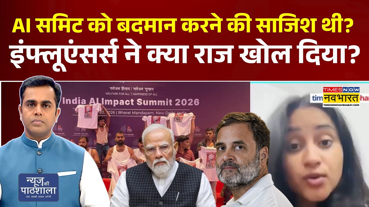 News Ki Pathshala: AI Summit को बदमान करने की साजिश थी? इंफ्लूएंसर्स ने क्या राज खोल दिया? | PM Modi
