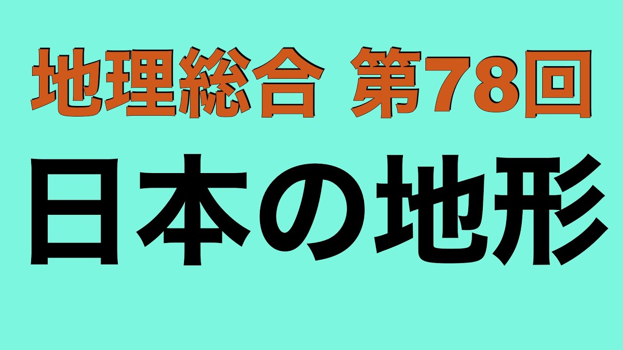 【倍速で学ぶ地理総合】第７８回 日本の地形