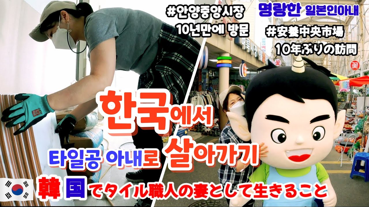 【한일부부/국제커플】한국에서 바쁜 타일공아내로 살아가기 #일 끝난후 안양중앙시장 방문✨명랑한일본인아내
