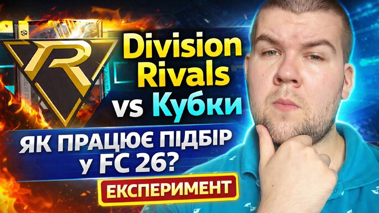 Чи впливає Division Rivals на Кубки в FC 26? Я перевірив😳
