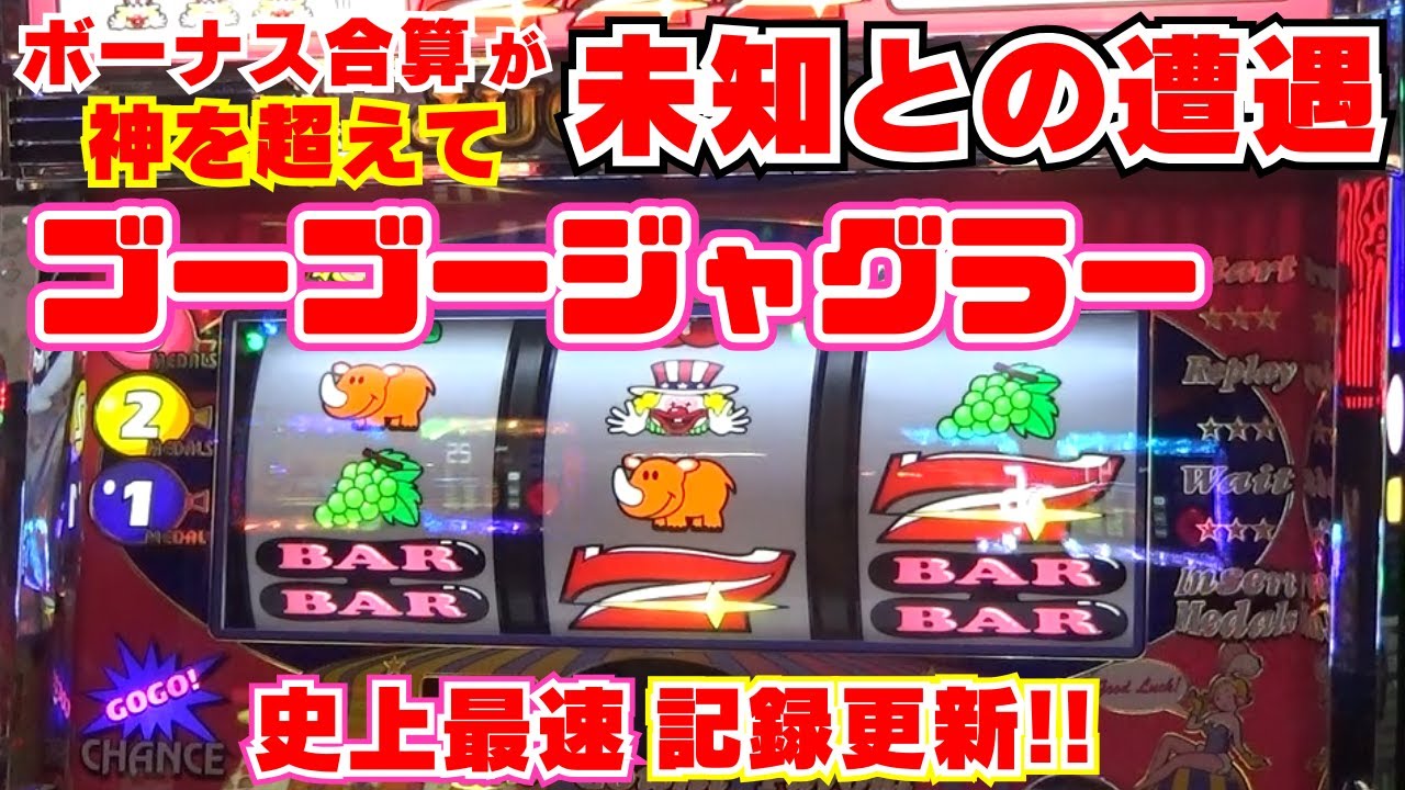 ボーナス合算が 神を超えて『未知との遭遇』【ゴーゴージャグラー3】史上最強のスタート！ジャグラー新記録更新！これは凄すぎ！【1月25日 ビックマーチ西川田店 中山馬鹿実践取材-前半戦】
