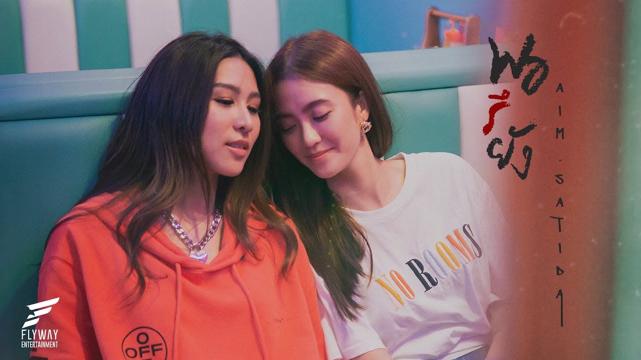 AIM SATIDA - พอรึยัง【Official MV】