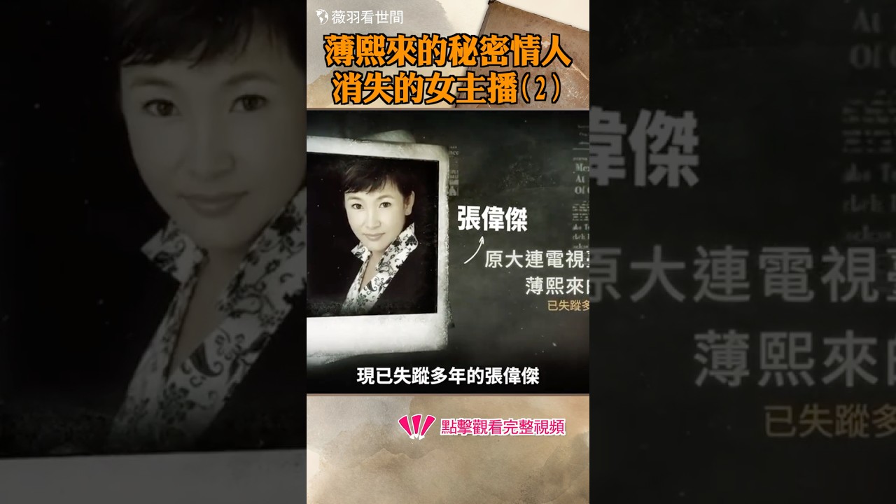 薄熙來的秘密情人&mdash;&mdash;消失的女主播（2）