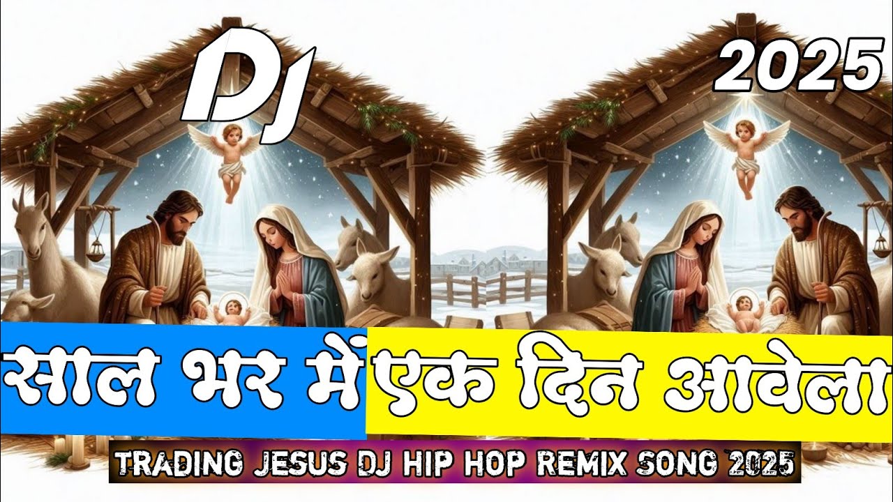 Saal Bhar Me Awela 🎄DJ Nagpuri Christmas song 2025 // Nagpuri Christmas Song 2025🎄Dj Deepak Jashpur