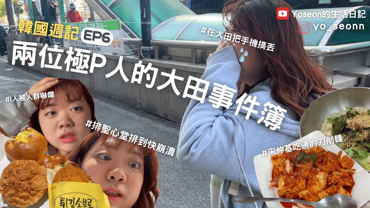五月 | 韓國週記 EP6 | 極P人的大田事件簿 | 排聖心堂排到肩頸痠痛?! | 在大田把手機搞丟?! | 兩個大I人被人群嚇爛