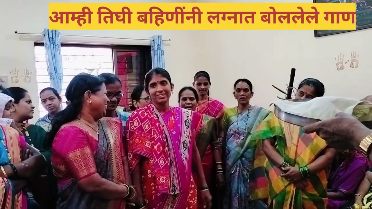 आम्ही तिघी बहिणींनी लग्नातील बोललेले गाण l कोकणातील गाणं l लग्नाचं गाण