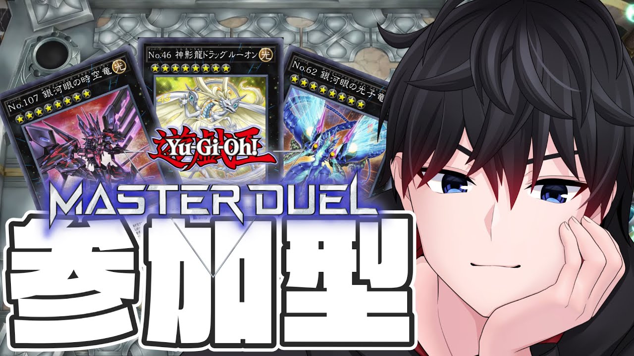 【参加型/遊戯王MD】先行取りたいのに8割ぐらい裏が出る遊戯王マスターデュエル【初見さん歓迎】