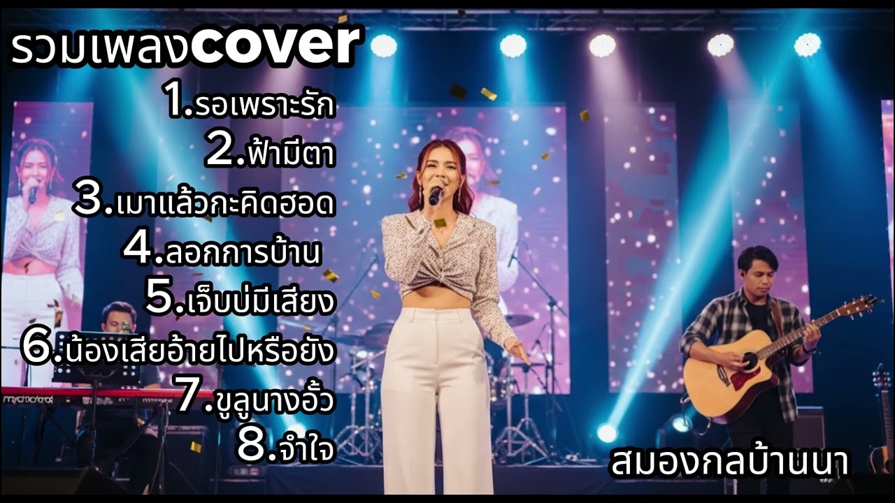 รวมเพลง Cover ซึ้งๆ ที่หลายคนตามหา | สมองกลบ้านนา