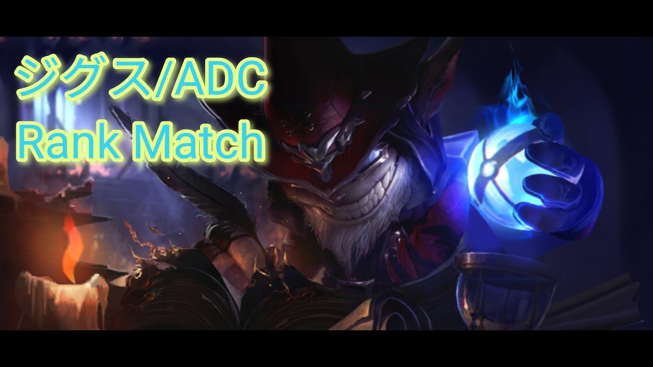 【LoL Wild Rift #228  】ADCの勝率が悪いならジグスでいい　ジグス　ADC【ランク/プラチナⅡ/ワイルドリフト】