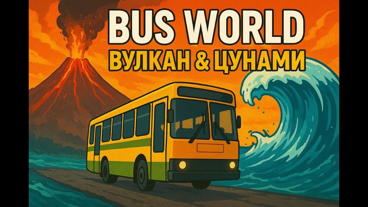 🌋 Bus World: Извержение вулкана и цунами – экстремальный рейс! 🌊🚍#BusWorld #Вулкан #Цунами