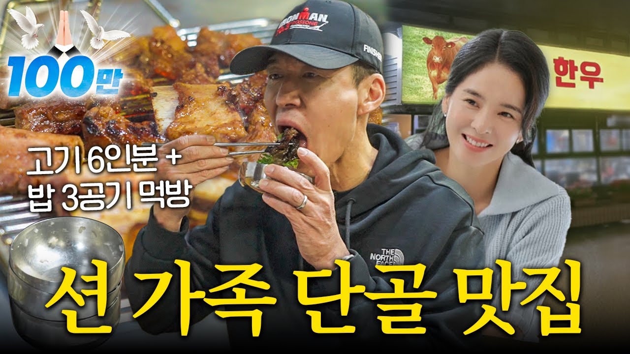 션 가족 찐애정 맛집! 서울 35년 전통 고깃집 리뷰 (6인분 먹방)