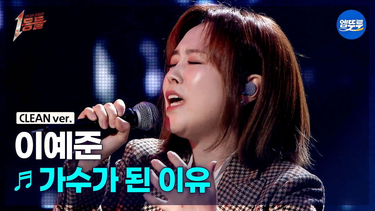 [1등들 무대클린버전] 이예준 - 가수가 된 이유 ♪(원곡: 신용재) #1등들 #이예준 #무대클린