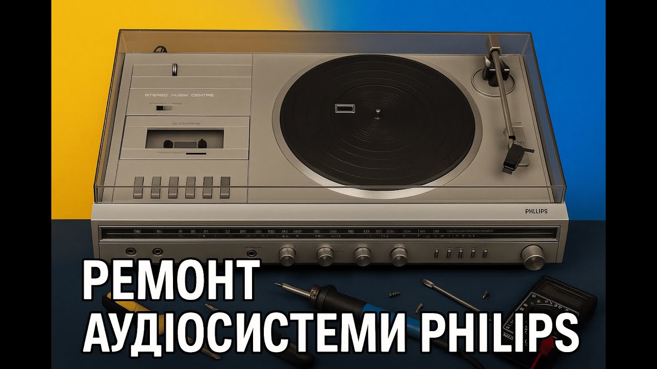 Ремонт старої аудіосистеми PHILIPS 1410 | FixLabRepair