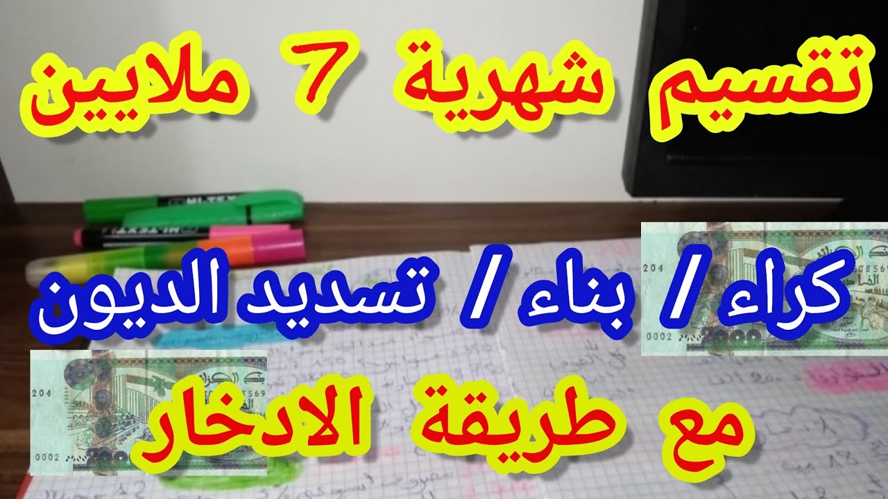تقسيم شهرية 7 ملاين بأحسن طريقة بلا متسلفي🤑..كراء/بناء/تسديد الديون💵  مع نصائح للادخار💰