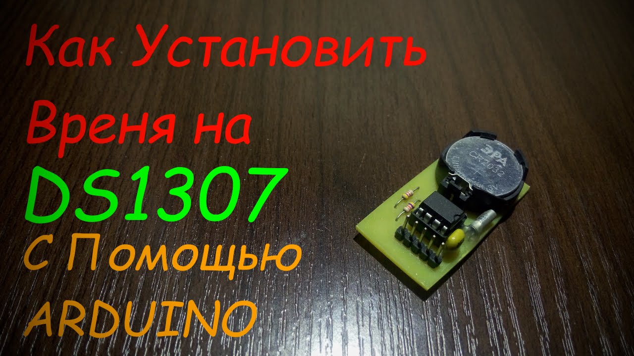 Как Установить Время На DS1307 С Помощью Arduino