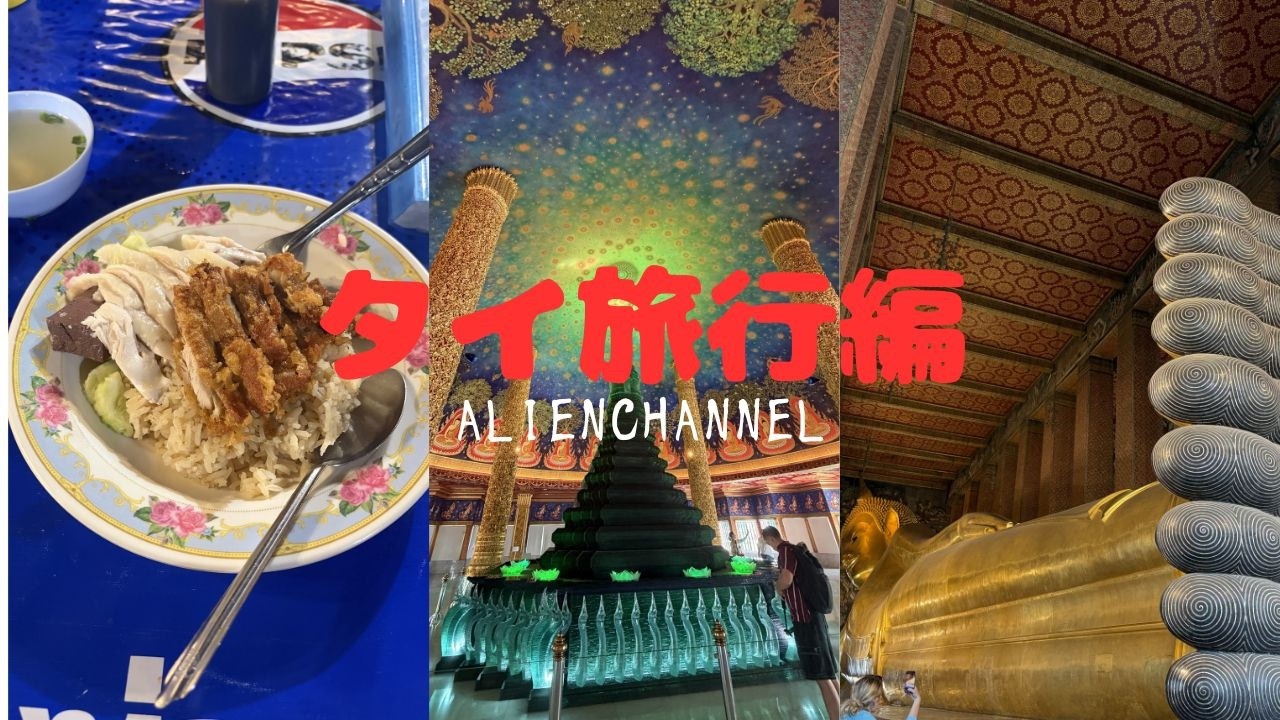 【初海外旅行】ALIENついにタイへ行く！！