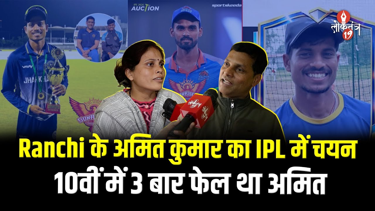 Ranchi के अमित कुमार का पहली बार हुआ IPL में चयन, बचपन से रहे क्रिकेट के शौकीन