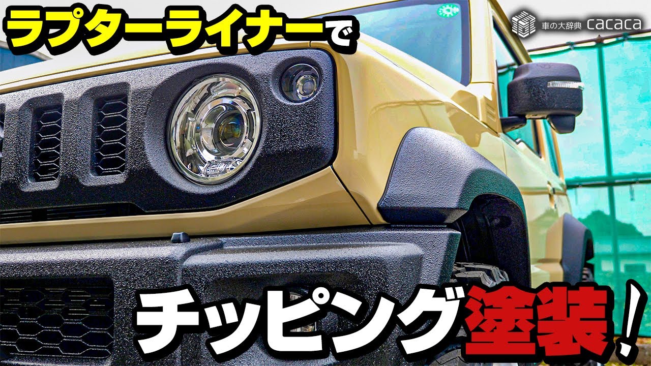 ENG SUB | Amatour sprayed RAPTOR liner on Jimny Sierra's plastic trim! DIY tips!