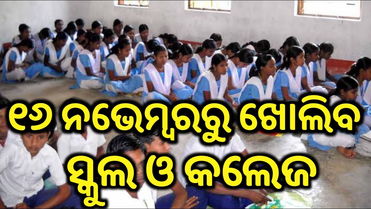 school and collage reopen odisha school kebe kholiba odisha school open on nov 16th