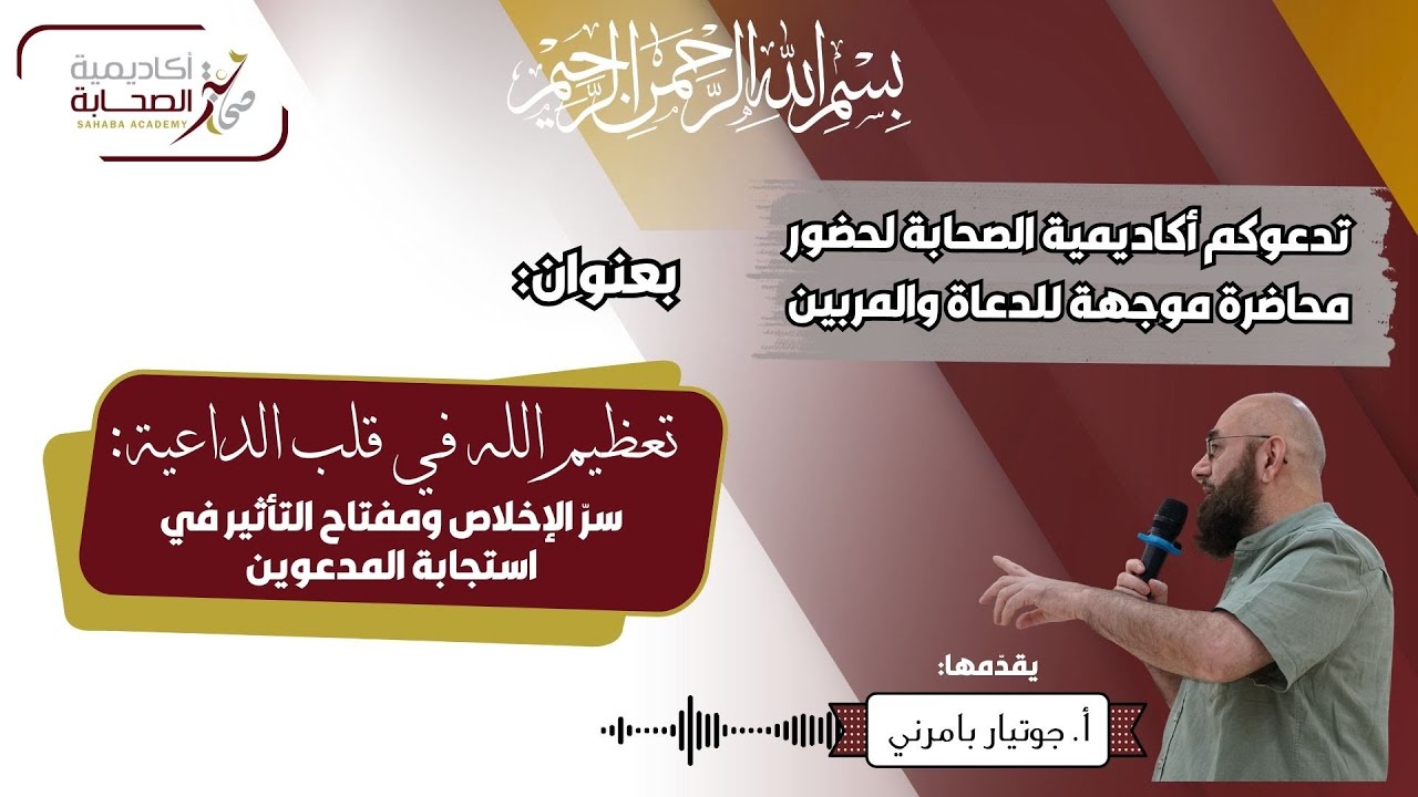 تعظيم الله في قلب الداعية: سرّ الإخلاص ومفتاح التأثير في استجابة المدعوين
