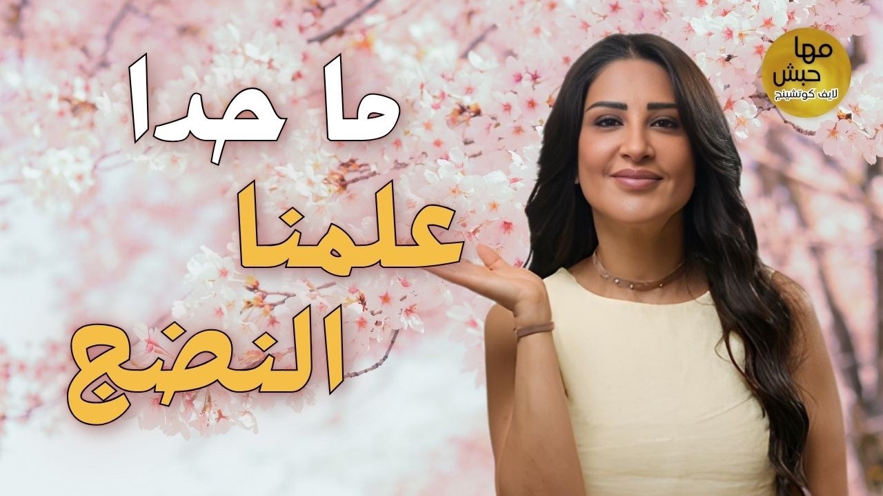 النضج مش بالعمر&hellip; النضج هو كيف بتعيش وبتفكر