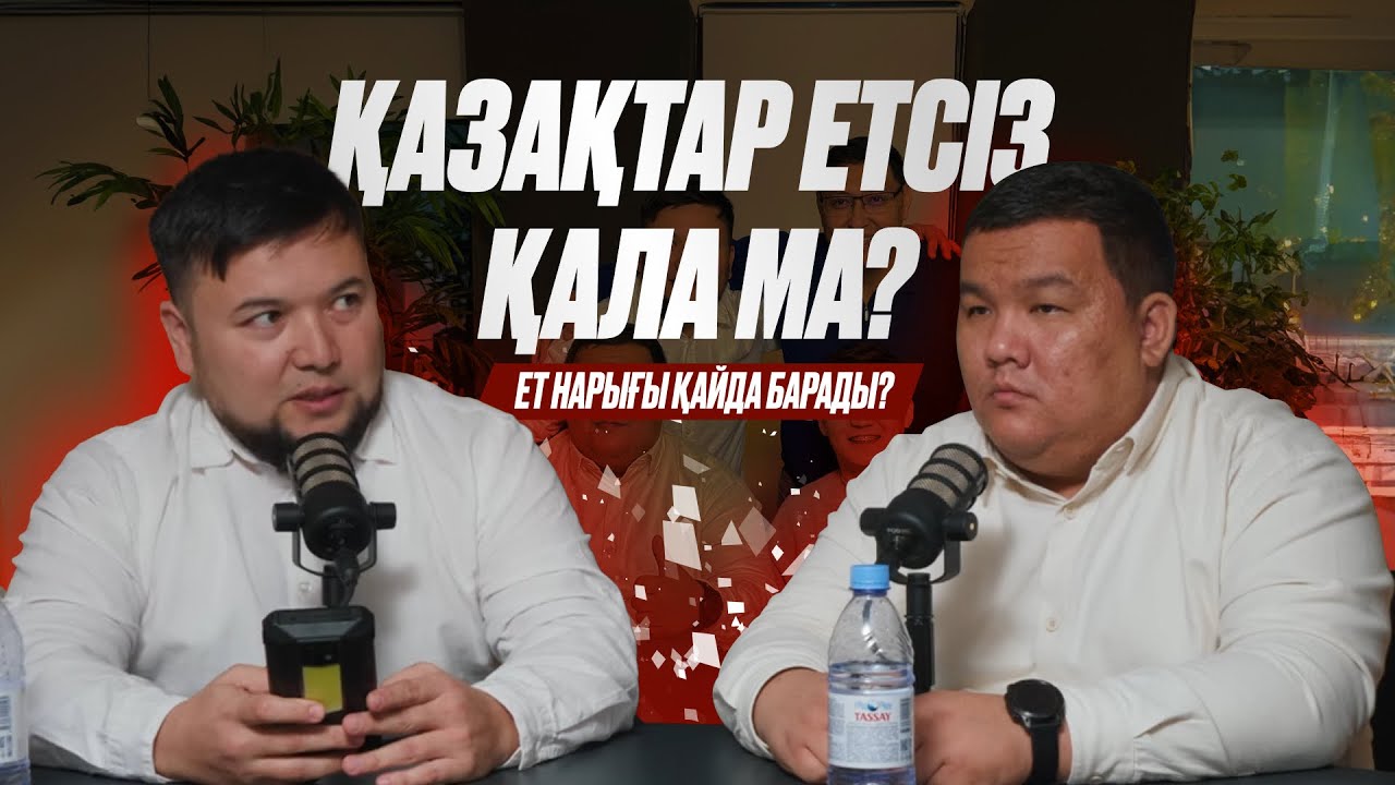 ЕТ НАРЫҒЫ. САПАЛЫ ЕТ ДЕГЕН НЕ? БАҒА ҚАЙДА БАРАДЫ? #жаңаөзен #шерподкаст
