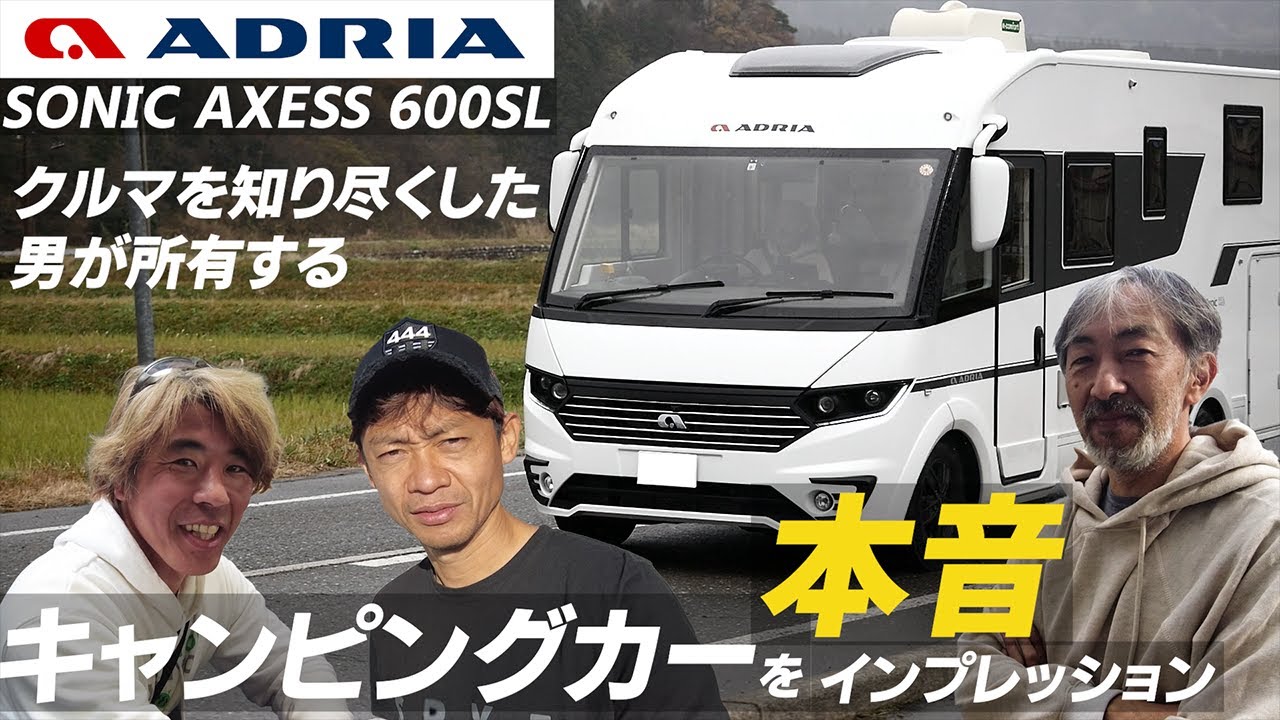 クルマを知り尽くした男が所有するキャンピングカーを本音インプレッション / ADRIA SONIC AXESS 600SL