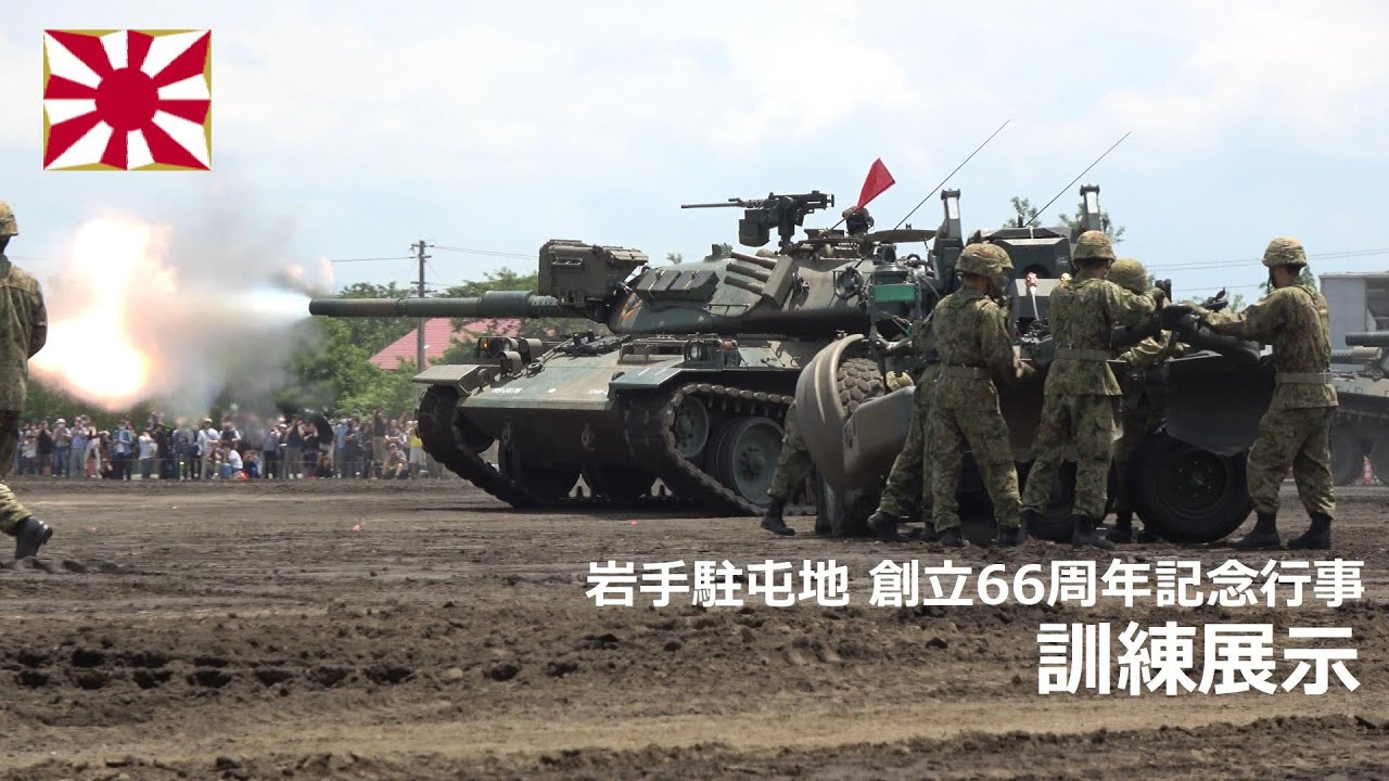 G230618C 【4K】岩手駐屯地 創立66周年記念行事 訓練展示