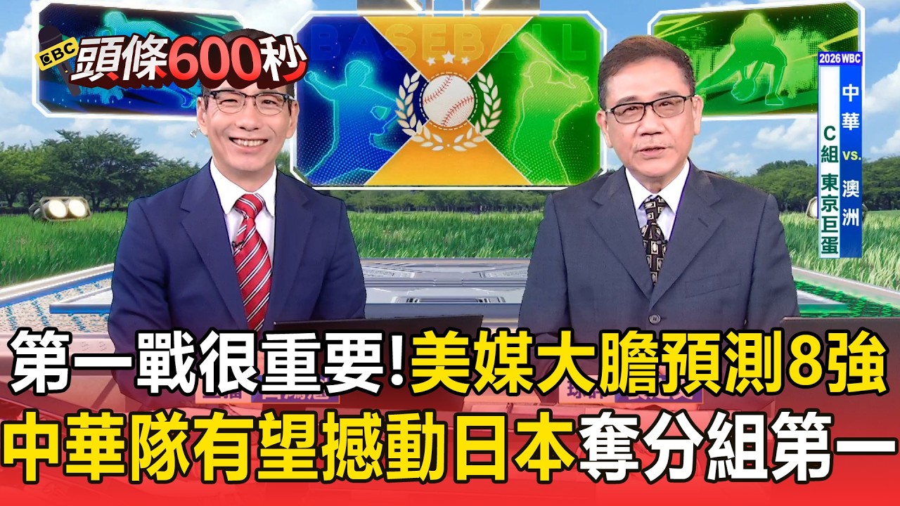 袁定文曝第一戰很重要「拚晉級得確保贏球」！美國媒體大膽預測經典賽8強！中華隊有望撼動日本奪分組第一【頭條600秒】