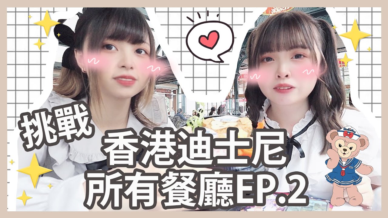 Ⓜ️挑戰♪香港迪士尼樂園所有餐廳EP.2🔥丨Misaki珊珊