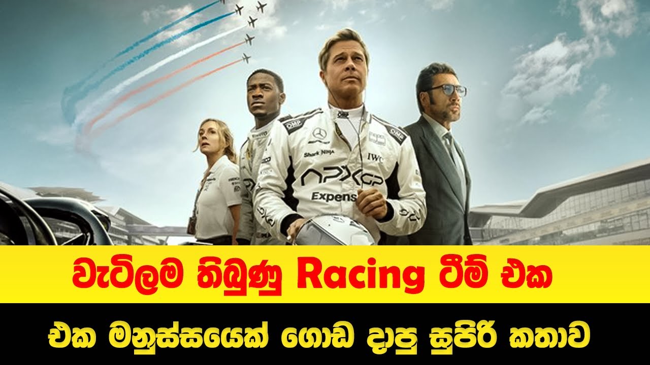 වැටිලම තිබුණු Racing Team 1 එක මනුස්සයෙක් ගොඩ දාපු සුපිරි කතාව | F1 Sinhala | Sinhala Movie Review