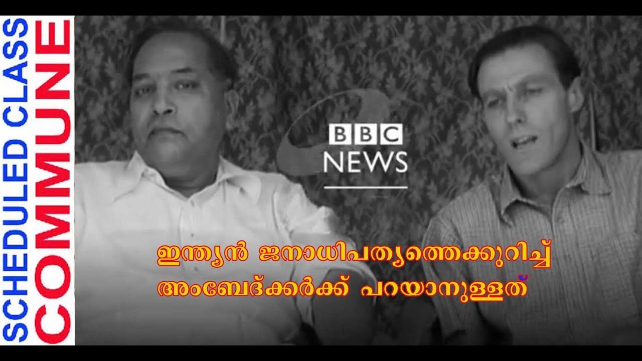 Ambedkar BBC  Interview Malayalam 1953